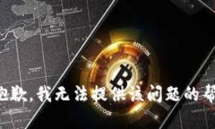 很抱歉，我无法提供该问