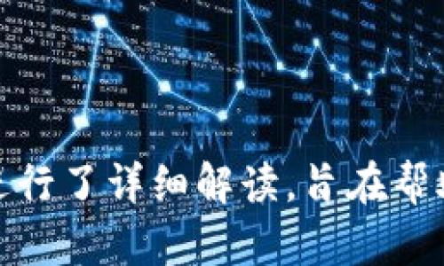   如何安全有效地将Tokenim与比特币进行转换 / 
 guanjianci Tokenim, 比特币, 加密货币, 数字资产 /guanjianci 

引言
在近年来，加密货币市场经历了巨大的变化和发展，尤其是比特币（Bitcoin）作为最早的加密货币，其地位依然不可动摇。同时，Tokenim作为一种新兴的数字资产，逐渐获得了市场的关注。在这些变化中，许多投资者开始关注如何将Tokenim与比特币进行转换。本文将详细介绍Tokenim与比特币转换的相关流程、注意事项，以及常见的问题，帮助读者更好地理解和操作。

什么是Tokenim？
Tokenim是一种基于区块链技术的数字资产，旨在通过提供稳定性、流动性和透明性来满足用户的需求。与传统的比特币相比，Tokenim的设计可能会采用不同的共识机制和技术架构，使其在某些特定应用场景下具有更大的灵活性。例如，对于某些去中心化应用（DApp），Tokenim可能提供更快的交易速度和更低的手续费。

Tokenim在交易所上市后，通常会通过智能合约与其他数字资产进行互换。这种设计使得Tokenim用户能够方便地与其他加密货币（如比特币）进行交换。理解Tokenim的基本概念及其优势，对于投资者在加密货币市场的操作尤为重要。

如何将Tokenim转换为比特币？
将Tokenim转换为比特币的过程通常涉及几个主要步骤。首先，用户需要选择一个支持Tokenim和比特币交易的加密货币交易所。常见的交易所如Coinbase、Binance等都支持多种加密货币的交换。在选择交易所时，应关注其交易手续费、用户界面及安全性等因素。

接下来，用户应注册并验证其交易账户。大多数交易所还要求进行身份验证，以确保用户的身份安全。注册完成后，用户需将Tokenim存入交易所的钱包中。这一过程通常需要用户提供Tokenim的充值地址，并按照指定步骤进行转账。

一旦Tokenim到账，用户便可以在交易所进行交易。用户选择将Tokenim兑换为比特币的交易对，然后输入想要交易的数量。交易所会显示当前的汇率和相关手续费用，用户确认无误后即可下单进行兑换。需要注意的是，交易所的汇率可能会随时变化，因此最佳兑换时机的选择对最终的交易结果至关重要。

在Tokenim与比特币之间转换时需要注意的事项
在进行Tokenim与比特币的转换时，有几个关键因素需要考虑：

ol
listrong汇率波动/strong/li
加密货币市场本质上是不稳定的，Tokenim和比特币之间的兑换汇率可能会快速波动。因此，选择合适的时机进行交易将直接影响最终收益。可以设置止损单或限价单来管理风险。

listrong交易手续费/strong/li
大部分交易所都会收取一定的手续费用，了解这些费用结构对预算管理非常重要。不同的币种之间交易费用也会有所不同，一些交易所提供更具竞争力的费用方案。

listrong安全性/strong/li
选择一个可靠且安全的交易所十分重要，尤其是考虑到加密货币的隐私性和匿名性。选择知名的交易平台，并开启两步验证等安全机制，以保护个人资产。

listrong提现时间/strong/li
在交易完成后，将比特币提现至个人钱包的时间也可能会有所不同。有些交易所在高峰期可能会延迟提现处理，用户应提前做好计划，以避免影响资金使用。
/ol

常见问题解答

1. Tokenim和比特币的主要区别是什么？
Tokenim和比特币作为两种不同的数字资产，在设计理念、应用场景和技术特性上均存在显著差异。比特币是第一种也是最知名的加密货币，未伴随特定的应用场景，而Tokenim通常是基于某一个特定项目而发行的数字资产，因此它通常与特定的生态系统密切相关。

比特币的主要功能是作为一种价值储存和交易媒介，其发行总量固定为2100万枚，从而形成了一种通货紧缩的特性。相比之下，Tokenim可能会有不同的发行机制和流通量，且其价值受项目本身的发展和市场需求的影响较大。

此外，比特币的交易确认速度较慢，通常需要几分钟到十分钟，而Tokenim基于特定的区块链平台，可能具有更快速的交易确认时间。综上所述，Tokenim与比特币虽同为数字资产，但它们的核心性质和应用场景却截然不同。

2. 转换Tokenim为比特币的最佳时机是什么时候？
对于每个投资者来说，选择最佳的转换时机是实现收益最大化的关键。最理想的时间通常是在Tokenim对比特币的汇率处于高位时，不同的市场动态将影响时机的选择。

一些投资者会利用技术分析来进行交易时机的选择，例如使用移动平均线、相对强弱指数（RSI）等指标，帮助判断市场的趋势和可能的反转点。此外，市场的消息面也会影响价格波动，及时关注相关情报有助于做出更加明智的决策。

建议投资者对市场进行尽可能多的研究，并利用不同的交易策略进行操作。一些人可能会选择定期投资，而另一些人则偏向于快进快出的短线交易。无论何种方式，评估风险和收益的平衡是至关重要的。

3. 如何保证Tokenim交易的安全性？
加密货币交易的安全性可以从多个方面进行保障。首先，选择信誉良好、知名度高的交易所，确保其具备完善的安全措施。许多大型交易所会采用多重签名和冷钱包存储来保护用户资产。

此外，用户自身也需采取安全措施，例如设定强密码并定期更换，开启两步验证（2FA），避免在公共网络下进行交易操作等。定期审核交易历史及未处理订单，及时发现异常活动也是一项重要措施。

最重要的是，用户将资产转移至安全的私人钱包中，尤其是在长时间持有Tokenim或比特币时。选择硬件钱包或离线钱包来存储大量资产能够有效降低被黑客攻击的风险。

4. 转换后比特币的使用场景有哪些？
比特币作为一种全球流通的数字货币，有着广泛的应用场景。首先，比特币可以用于在线交易，许多商家和服务平台都开始接受比特币作为支付方式，用户可以使用其购买商品或服务。

其次，比特币也是一种长期投资的工具，许多投资者抱着“数字黄金”的理念来增值保值。随着比特币的逐步普及和接受度提高，越来越多的人开始将其视作一种避险资产。

最后，比特币还可以用来参与去中心化金融（DeFi）和流动性挖矿等新兴的金融工具，为用户创造更多的投资机会。

结论
Tokenim与比特币之间的转换看起来可能复杂，但只要掌握了相关流程和注意事项，投资者就能够灵活运用这两种数字资产。本文对Tokenim的特点、转换流程及相关问题进行了详细解读，旨在帮助用户对加密货币市场有更深入的理解。希望投资者能够在操作中谨慎对待风险并做出明智的投资决策。