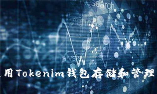 如何使用Tokenim钱包存储和管理Doge币
