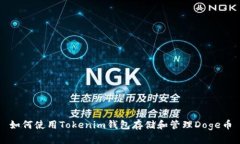 如何使用Tokenim钱包存储和