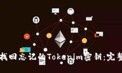 如何找回忘记的Tokenim密钥：完整指南