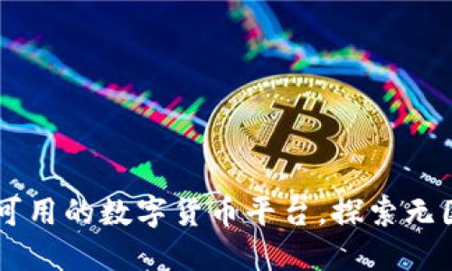 Tokenim：全球可用的数字货币平台，探索无国界的金融未来