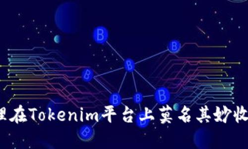 如何处理在Tokenim平台上莫名其妙收到的钱？