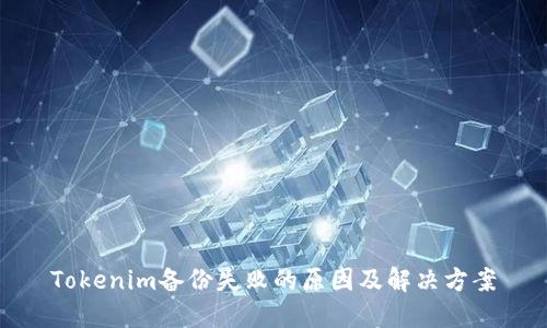 Tokenim备份失败的原因及解决方案