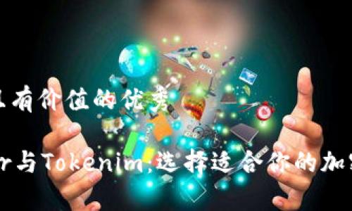 思考一个符合且有价值的优秀

全面解析Trezor与Tokenim：选择适合你的加密货币硬件钱包