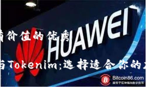 思考一个符合且有价值的优秀

全面解析Trezor与Tokenim：选择适合你的加密货币硬件钱包
