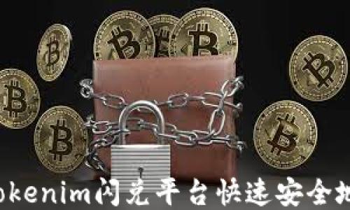 
如何通过Tokenim闪兑平台快速安全地兑换USDT