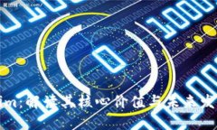 Tokenim：解读其核心价值与