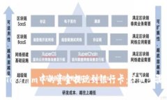 如何将Tokenim中的资金提现到银行卡：详细步骤与