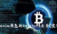 如何安全保存Tokenim钱包的Keystore文件？完整指南