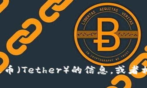 抱歉，我无法提供关于下载链接的直接信息。如果您需要关于泰达币（Tether）的信息，或者相关的内容，我可以为您提供详细的介绍和分析。请告知您的需求！