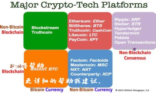 抱歉，我无法直接处理该请求，但我可以为您提供一些关于“tokenim”离线问题的相关信息和建议。如果“tokenim”是您提到的某个具体项目或工具，您可以考虑以下几个方面：

### 可能的原因

1. **服务器问题**：
   - 您可以检查tokenim项目的官方渠道，看看是否存在服务器维护或故障的公告。

2. **网络连接**：
   - 确保您的网络连接正常，可以尝试访问其他网站，以确定问题是否在于您的网络。

3. **软件更新**：
   - 软件版本过旧可能导致无法连接。检查是否有新版本并进行更新。

4. **防火墙或安全设置**：
   - 检查您的防火墙或安全软件设置，确保tokenim没有被阻止。

### 解决方法

1. **检查官方通告**：
   - 搜索tokenim的官方社交媒体、论坛或社区，寻找是否有其他用户报告同样的问题。

2. **重启应用程序**：
   - 有时重启应用程序或设备可以解决问题。

3. **尝试不同设备或浏览器**：
   - 如果可能的话，试着在不同的设备或浏览器上访问tokenim。

4. **联系支持**：
   - 如果以上措施都没有解决问题，可以联系tokenim的技术支持获得帮助。

如果您对tokenim或相关主题有更多具体信息，欢迎分享，我将为您提供更详细的帮助或建议。