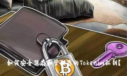如何安全保存和管理您的Tokenim私钥？
