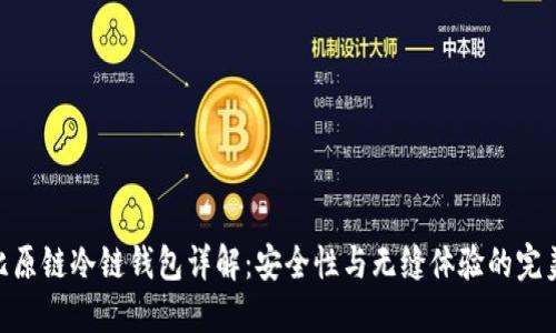 BTM比原链冷链钱包详解：安全性与无缝体验的完美结合