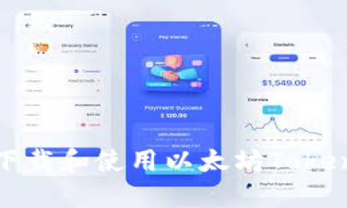 如何安全地下载和使用以太坊TokenIM钱包应用