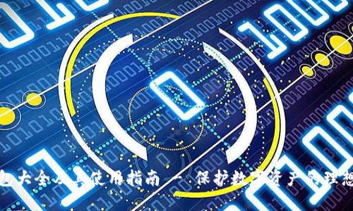 冷钱包大全及其使用指南 - 保护数字资产的理想选择