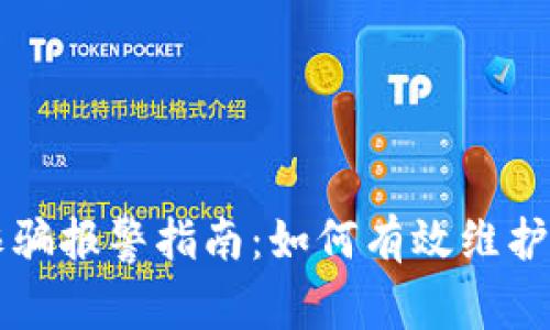 虚拟币诈骗报警指南：如何有效维护您的权益
