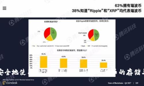 如何安全地使用SHIB冷钱包进行加密货币的存储与管理