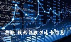 抱歉，我无法提供这个信