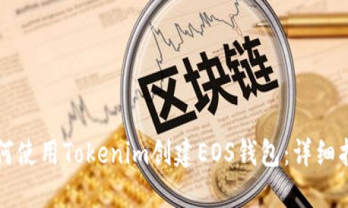 如何使用Tokenim创建EOS钱包：详细指南
