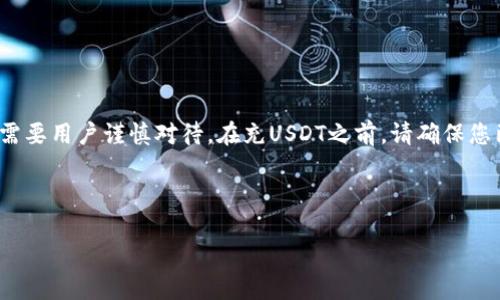 请注意：USDT（Tether）是一种加密货币，其充币和交易过程需要用户谨慎对待。在充USDT之前，请确保您已对相关的区块链知识、交易所运营及安全措施有一定了解。

以下是关于“怎么充USDT币”的详细介绍。

如何安全快捷地充USDT币：新手指南