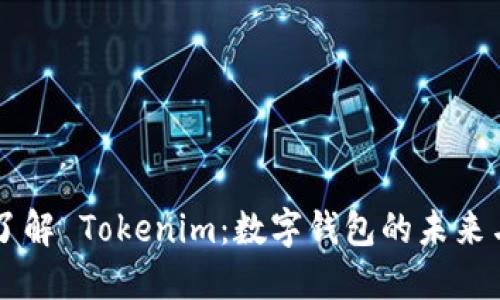 深入了解 Tokenim：数字钱包的未来与应用