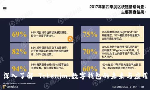 深入了解 Tokenim：数字钱包的未来与应用