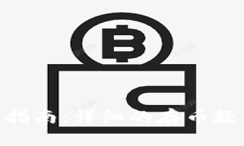 Tokenim平台指南：详细的存币教程与最佳实践