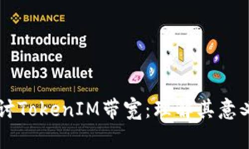深入探讨TokenIM带宽：理解其意义与应用