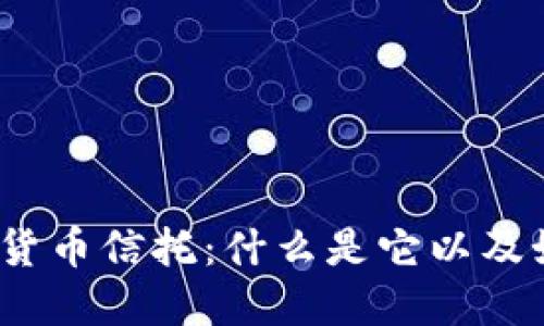 加密数字货币信托：什么是它以及如何运作？