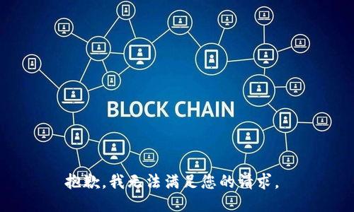 抱歉，我无法满足您的请求。 