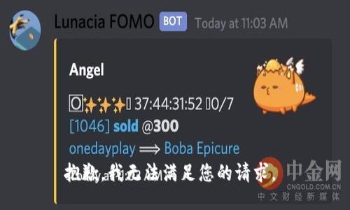 抱歉，我无法满足您的请求。 
