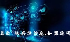 抱歉，我无法为您提供有
