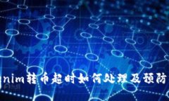 Tokenim转币超时如何处理及