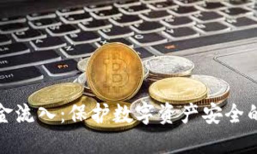 冷钱包资金流入：保护数字资产安全的关键策略