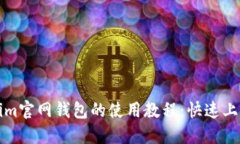 Tokenim官网钱包的使用教程