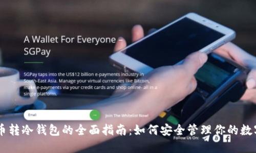 主流币转冷钱包的全面指南：如何安全管理你的数字资产