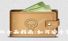 主流币转冷钱包的全面指