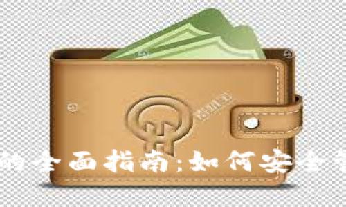 主流币转冷钱包的全面指南：如何安全管理你的数字资产