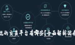 最正规的交易平台有哪些