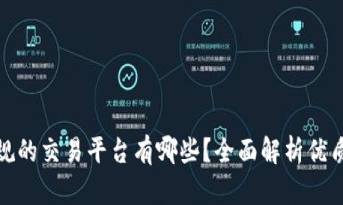 最正规的交易平台有哪些？全面解析优质选择