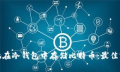 如何安全地在冷钱包中存