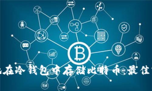 如何安全地在冷钱包中存储比特币：最佳实践与建议