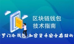 深入探索罗门冷钱包：加