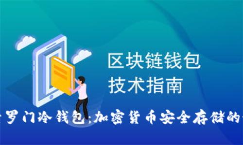 深入探索罗门冷钱包：加密货币安全存储的最佳选择