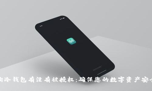 如何查询冷钱包有没有被授权：确保您的数字资产安全的步骤