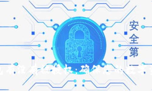 如何查询冷钱包有没有被授权：确保您的数字资产安全的步骤