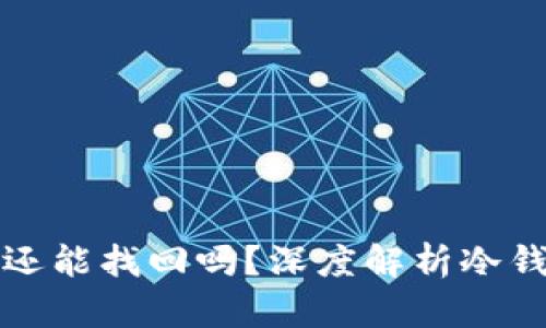 冷钱包注销后还能找回吗？深度解析冷钱包与数据恢复