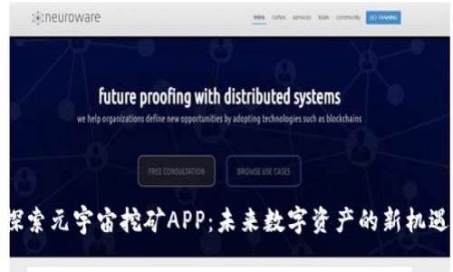 探索元宇宙挖矿APP：未来数字资产的新机遇