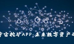 探索元宇宙挖矿APP：未来